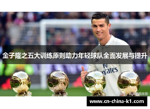 金子隆之五大训练原则助力年轻球队全面发展与提升