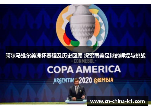 阿尔马维尔美洲杯赛程及历史回顾 探索南美足球的辉煌与挑战