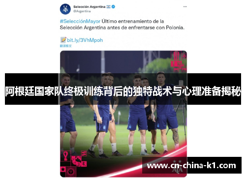 阿根廷国家队终极训练背后的独特战术与心理准备揭秘 阿根廷国家队终极训练背后的独特战术与心理准备揭秘