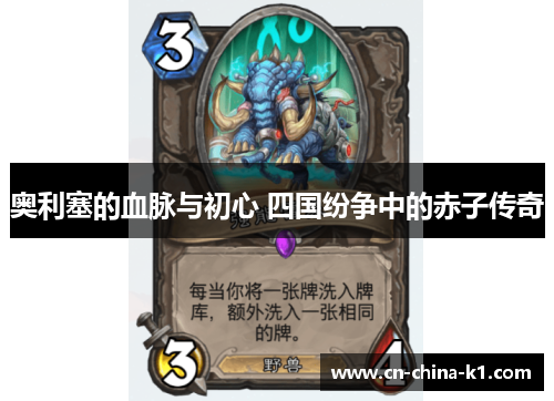 奥利塞的血脉与初心 四国纷争中的赤子传奇