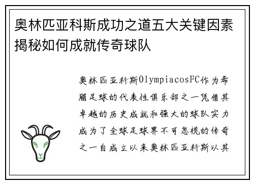 奥林匹亚科斯成功之道五大关键因素揭秘如何成就传奇球队