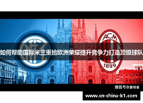 如何帮助国际米兰重拾欧洲荣耀提升竞争力打造顶级球队