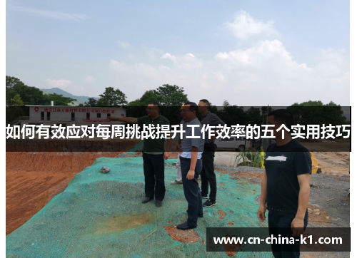 如何有效应对每周挑战提升工作效率的五个实用技巧