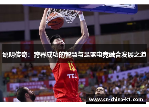 姚明传奇：跨界成功的智慧与足篮电竞融合发展之道