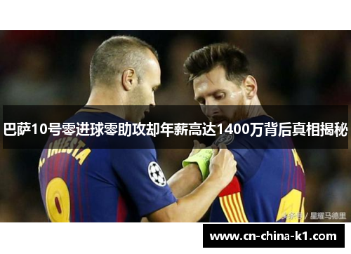 巴萨10号零进球零助攻却年薪高达1400万背后真相揭秘 巴萨10号零进球零助攻却年薪高达1400万背后真相揭秘