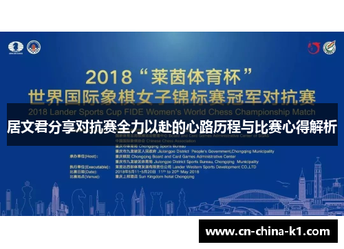 居文君分享对抗赛全力以赴的心路历程与比赛心得解析 居文君分享对抗赛全力以赴的心路历程与比赛心得解析