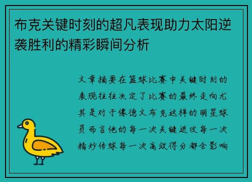 布克关键时刻的超凡表现助力太阳逆袭胜利的精彩瞬间分析 布克关键时刻的超凡表现助力太阳逆袭胜利的精彩瞬间分析