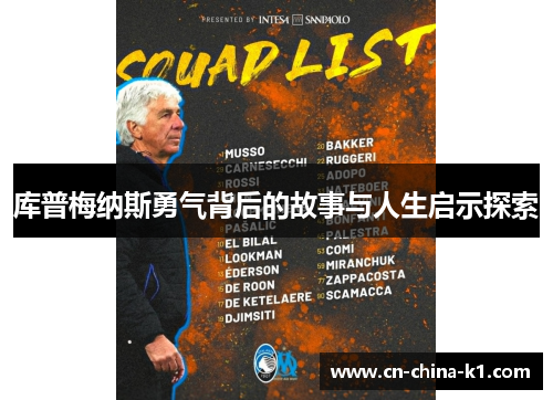 库普梅纳斯勇气背后的故事与人生启示探索 库普梅纳斯勇气背后的故事与人生启示探索