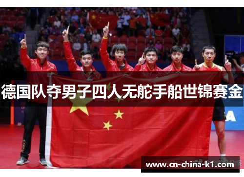 德国队夺男子四人无舵手船世锦赛金