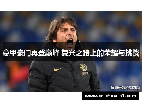 意甲豪门再登巅峰 复兴之路上的荣耀与挑战