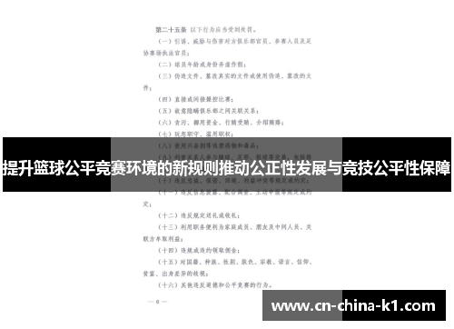 提升篮球公平竞赛环境的新规则推动公正性发展与竞技公平性保障 提升篮球公平竞赛环境的新规则推动公正性发展与竞技公平性保障