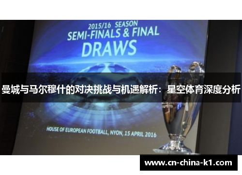 曼城与马尔穆什的对决挑战与机遇解析：星空体育深度分析