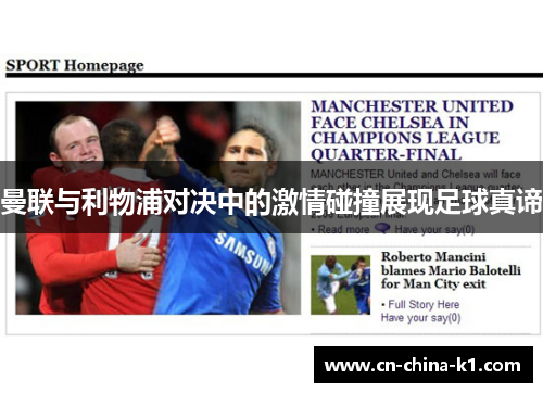 曼联与利物浦对决中的激情碰撞展现足球真谛
