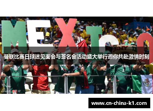 曼联比赛日球迷见面会与签名会活动盛大举行邀你共赴激情时刻