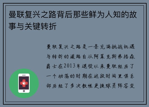 曼联复兴之路背后那些鲜为人知的故事与关键转折 曼联复兴之路背后那些鲜为人知的故事与关键转折