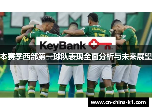 本赛季西部第一球队表现全面分析与未来展望 本赛季西部第一球队表现全面分析与未来展望