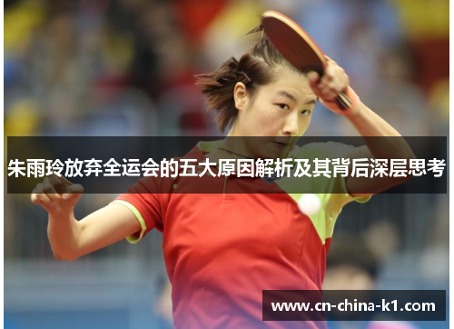 朱雨玲放弃全运会的五大原因解析及其背后深层思考