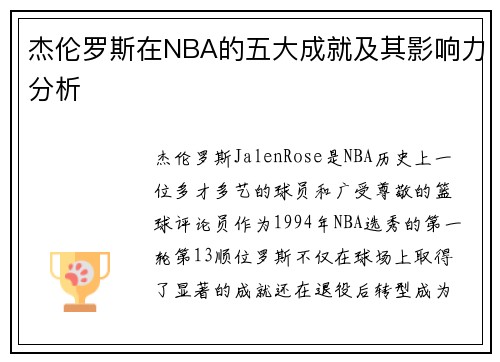 杰伦罗斯在NBA的五大成就及其影响力分析