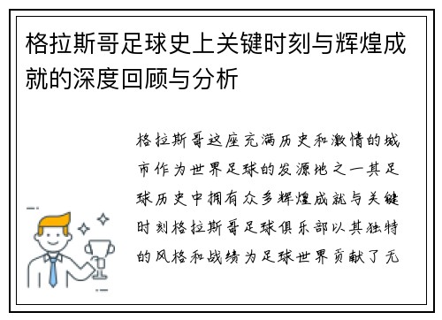格拉斯哥足球史上关键时刻与辉煌成就的深度回顾与分析
