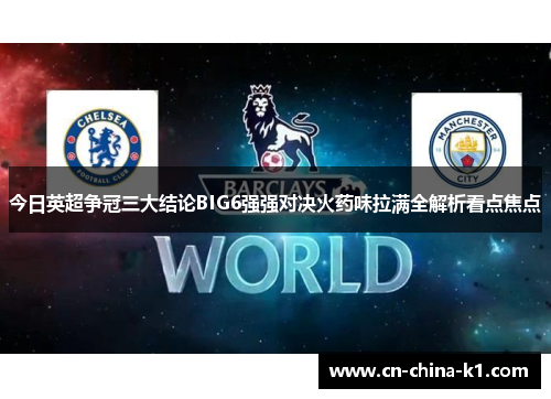 今日英超争冠三大结论BIG6强强对决火药味拉满全解析看点焦点 今日英超争冠三大结论BIG6强强对决火药味拉满全解析看点焦点