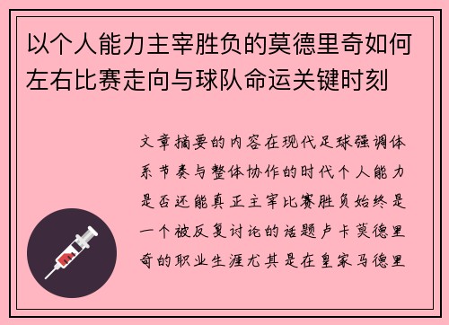 以个人能力主宰胜负的莫德里奇如何左右比赛走向与球队命运关键时刻