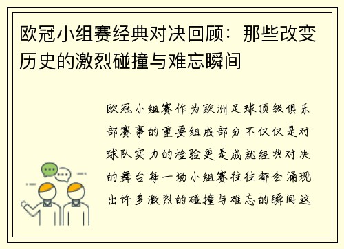 欧冠小组赛经典对决回顾：那些改变历史的激烈碰撞与难忘瞬间