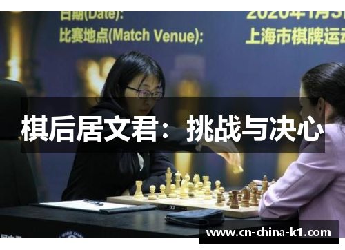 棋后居文君：挑战与决心