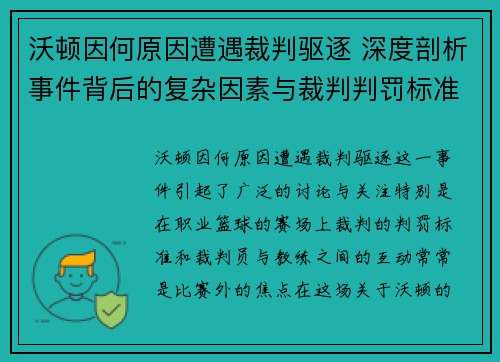 沃顿因何原因遭遇裁判驱逐 深度剖析事件背后的复杂因素与裁判判罚标准