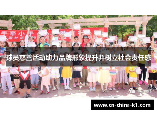 球员慈善活动助力品牌形象提升并树立社会责任感