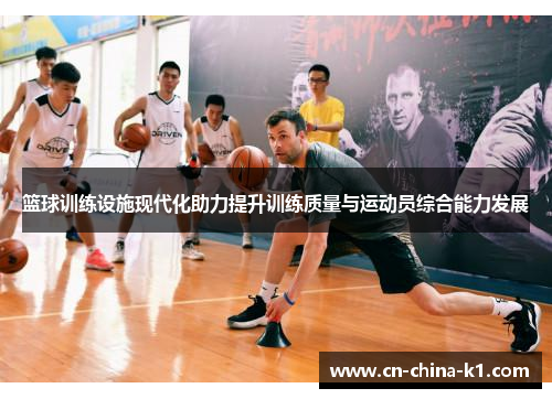 篮球训练设施现代化助力提升训练质量与运动员综合能力发展