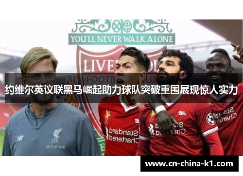 约维尔英议联黑马崛起助力球队突破重围展现惊人实力