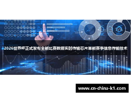 2026世界杯正式发布全新比赛数据实时传输芯片革新赛事信息传输技术