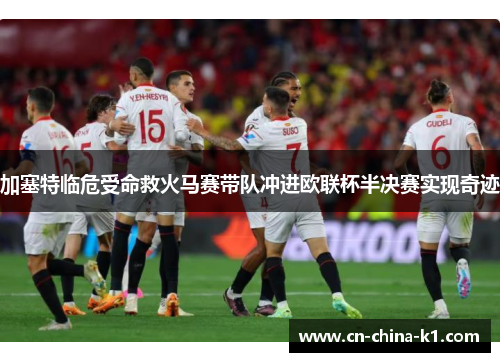 加塞特临危受命救火马赛带队冲进欧联杯半决赛实现奇迹 加塞特临危受命救火马赛带队冲进欧联杯半决赛实现奇迹