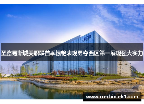 圣路易斯城美职联首季惊艳表现勇夺西区第一展现强大实力