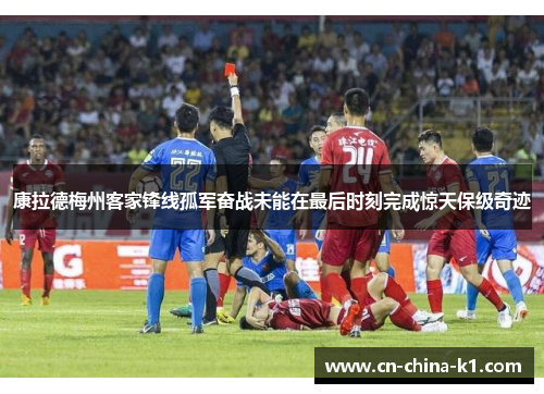 康拉德梅州客家锋线孤军奋战未能在最后时刻完成惊天保级奇迹