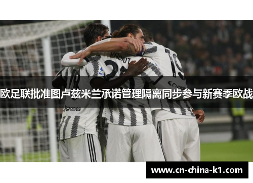 欧足联批准图卢兹米兰承诺管理隔离同步参与新赛季欧战