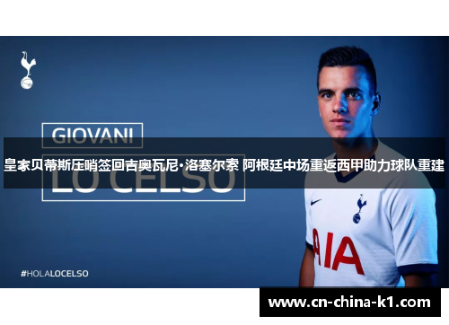 皇家贝蒂斯压哨签回吉奥瓦尼·洛塞尔索 阿根廷中场重返西甲助力球队重建