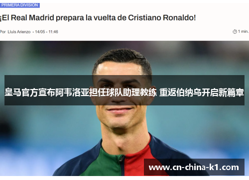 皇马官方宣布阿韦洛亚担任球队助理教练 重返伯纳乌开启新篇章