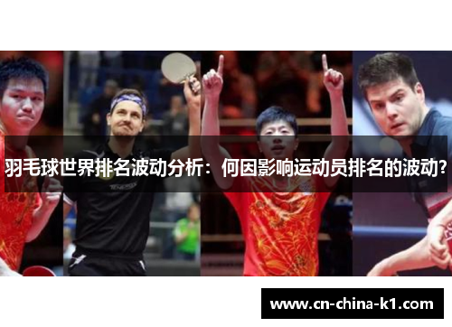 羽毛球世界排名波动分析：何因影响运动员排名的波动？