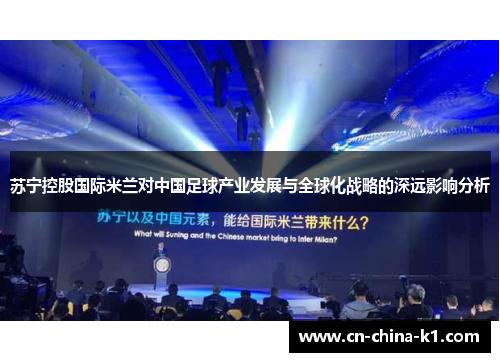 苏宁控股国际米兰对中国足球产业发展与全球化战略的深远影响分析