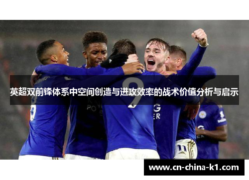 英超双前锋体系中空间创造与进攻效率的战术价值分析与启示