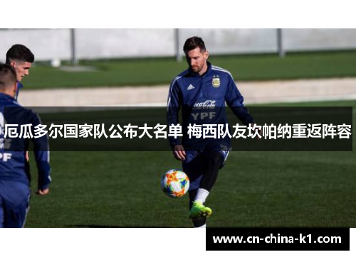 厄瓜多尔国家队公布大名单 梅西队友坎帕纳重返阵容 厄瓜多尔国家队公布大名单 梅西队友坎帕纳重返阵容
