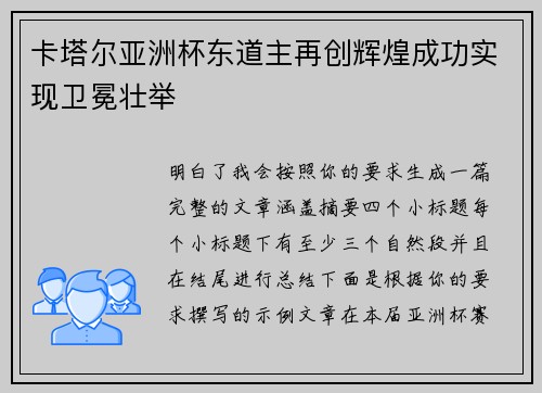 卡塔尔亚洲杯东道主再创辉煌成功实现卫冕壮举