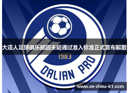 大连人足球俱乐部因未能通过准入标准正式宣布解散 大连人足球俱乐部因未能通过准入标准正式宣布解散