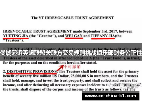 曼城起诉英超联盟关联方交易规则挑战俱乐部财务公正性