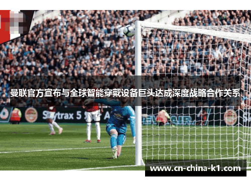 曼联官方宣布与全球智能穿戴设备巨头达成深度战略合作关系