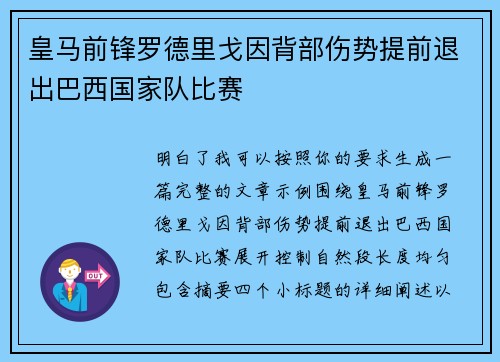 皇马前锋罗德里戈因背部伤势提前退出巴西国家队比赛