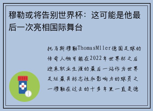 穆勒或将告别世界杯：这可能是他最后一次亮相国际舞台