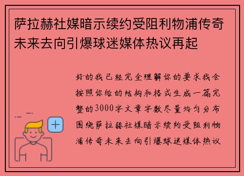 萨拉赫社媒暗示续约受阻利物浦传奇未来去向引爆球迷媒体热议再起