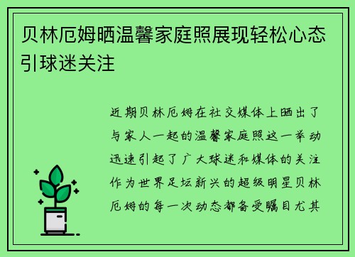 贝林厄姆晒温馨家庭照展现轻松心态引球迷关注